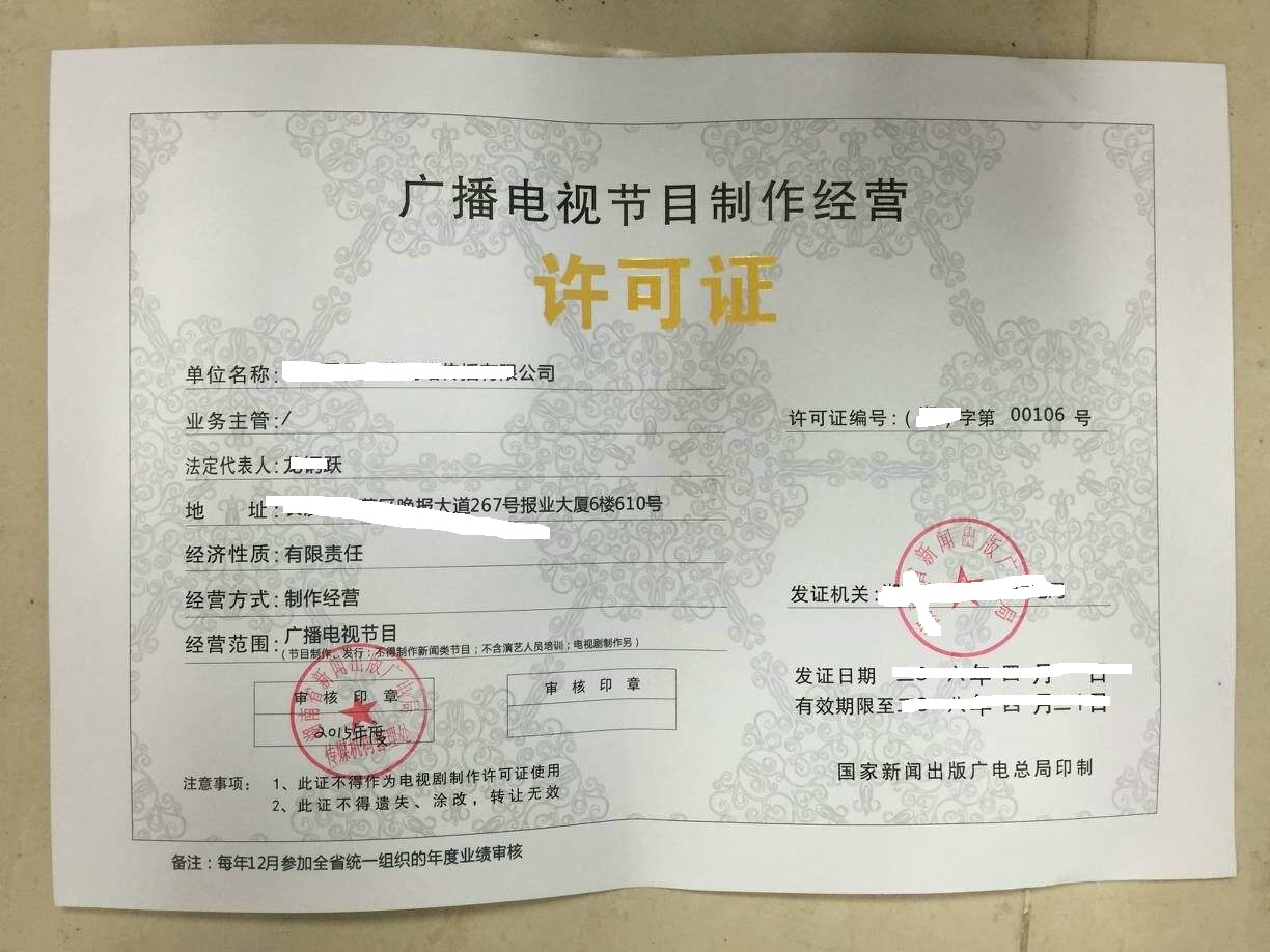 廣播電視節目制作經營許可證 申請條件與辦理流程