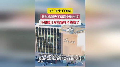 胖東來下架滿小飽米線 工廠衛(wèi)生與個人用品銷售的雙重警示